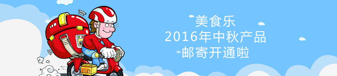 美食樂2016年中秋產(chǎn)品郵寄開通啦！