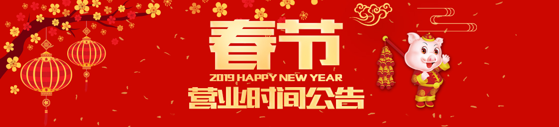 關(guān)于美食樂(lè)2019新年放假公告